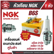 NGK B6S Multi-Purpose Engine Spark Plug For Multipurpose Engines (Kubota)