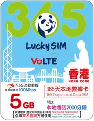 ⚡ 現貨 ⚡ LUCKY SIM 365天｜香港本地數據 5GB (100Mbps) + 本地通話 2,000 分鐘 🚚 限時包平郵 🚚