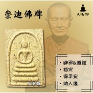 阿赞多庙（wat intharawihan) 【phra somdej】 【崇迪佛】佛牌，almulet