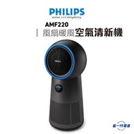飛利浦 - AMF220 - 2000系列 3合1風扇暖風空氣清新機