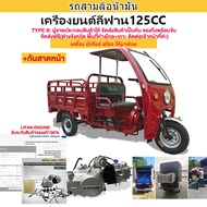 [ส่งฟรี!!จัดส่งตัวรถทั้งคัน]GOWEI รถสามล้อน้ำมัน รถสามล้อบรรทุก70KM/H สามล้อ เครื่องยนต์LIFAN200CC(ร