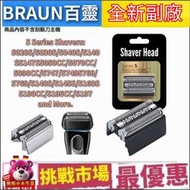 （現貨）Braun 百靈 刮鬍刀 副廠 刀頭 替換 刀網 5系列  52B 52S 德國  電鬍刀