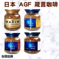 [臺灣現貨]日本 箴言咖啡 箴言金咖啡 agf 即溶咖啡 即溶黑咖啡 日本咖啡 罐裝咖啡 無糖咖啡 沖泡咖啡 maxim