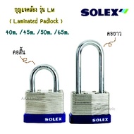 กุญแจคล้องSolex รุ่น LM ( Laminated Padlock ) คอสั้น/คอยาว ของแท้100% ลามิเนท มีรับประกันสินค้า