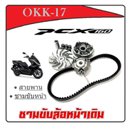 ล้อขับสายพานหน้า Pcx160 ชามขับพร้อมสายพาน ฮอนด้า พีซีเอ็ก160 ล้อขับสายพานหน้า pcx160 honda สินค้าได้