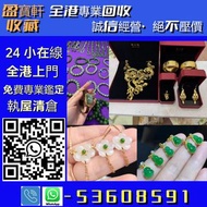 【盈寶軒收藏】全港免費上門交收、現金高價結算，免費鑒定估價！專業回收黃金、K 金、鉑金、銀器、金銀幣及各類貴金屬首飾；另收壽山石、雞血石等奇石，和田玉、古玉、天然翡翠等玉器藏品，以及鑽石、寶石、金鑲玉