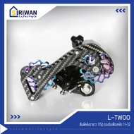 L-TWOO ตีนผีหลังขายาว 11Sp ผลิตจากวัสดุอลูมิเนียม รองรับเฟืองหลัง 11-32 ขาตีนผีคาร์บอน รุ่น RD-R5011