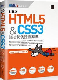 最新HTML5＆CSS3語法範例速查辭典