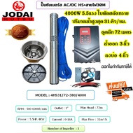 โจได JODAI 4HS31/72-380/4000 ใบพัดสลัดทราย ปั๊มซัมเมอร์ส โซล่าเซลล์ AC/DC ไฮบริด 4000W/5.5แรง ท่อออก