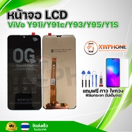 หน้าจอ LCD ViVo Y91i/Y91c/Y93/Y95/Y1sพร้อมทัชสกรีน จอ+ทัช แถม กาว ฟิล์ม ไขควง (แท้)
