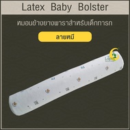 หมอนข้างยางพาราแท้สำหรับเด็ก (LAPIN) พร้อมปลอก Latex Baby BOLSTER PILLOW