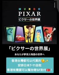 【🇯🇵日本代購】東京Pixar展覽門票 電子票代購