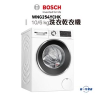 BOSCH - WNG254YCHK - Series 6 洗衣乾衣機 10/6 kg 1400轉/分鐘