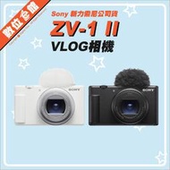 ✅聊聊有優惠✅登錄禮✅台灣公司貨 Sony ZV-1 II 手持握把組合 數位相機 2代 二代 ZV-1M2