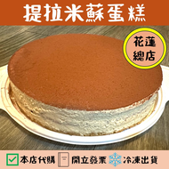 提拉米蘇精緻蛋糕 提拉米蘇蛋糕 花蓮總店 代購 附發票