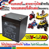 ปลอดภัย แบตเตอรี่ 6V 12V สายชาร์จแบต 6V 12V รถเด็กเล่นไฟฟ้า รถมอเตอร์ไซค์เด็กเล่นไฟฟ้า ไม่ช็อต ใช้กั