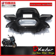 แฟริ่งฝาครอบเรือนไมล์ YAMAHAXMAX 2023 1ชุด  ลายคาร์บอนxmax2023   เคฟล่าxmax2023 คาร์บอนxmax2023 carbon xmax2023 xmax300 อะไหล่แต่งxmax  อะไหล่แต่งxmax2023 คาร์บอนxmax xmax2023คาร์บอน