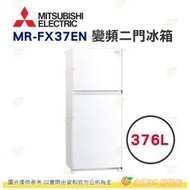含拆箱定位+舊機回收 三菱 MITSUBISHI MR-FX37EN 泰製智能變頻二門電冰箱 376L 公司貨 玻璃鏡面