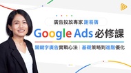 Google Ads 必修課 : 關鍵字廣告實戰心法