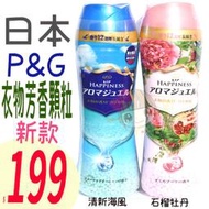 ☆俏妞美妝☆ P&amp;G 洗衣芳香顆粒 375g 日本衣物香香豆 芳香顆粒 另洗衣球 台南店取