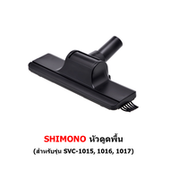 หัวดูดพื้น เครื่องดูดฝุ่น SHIMONO สำหรับรุ่น 1015 1016 1017