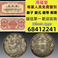 全港高價 免費上門求：雲南省造 光緒元寶 庫平七錢二分 老雲南版免費上門 銀元 銀幣 大洋 金幣 袁大頭 孫小頭 飛龍 中華民國開國紀念幣，船洋，龍洋，坐洋，鷹洋，站洋，日本龍洋，大清銀幣，宣統三年，