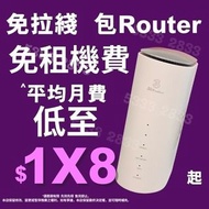 5G 寬頻 + 路由器 | 免安裝費 | 免搬遷費 |慳位 | 自由擺放 | 免拉線 | 5G WiFi Router | 蝸居 | wifi6 | 路由器|