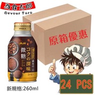 朝日 - Asahi日本樽裝WONDA極咖啡 (深煎微糖 低糖)黑咖啡 24X260ml 新規格 細樽型*原箱優惠*(新舊包裝隨機發貨)平行進口