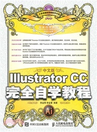 中文版Illustrator CC完全自學教程(附光碟)（簡體書）