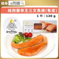 全城熱賣 - [海] ·⚡e閃購⚡ 紐西蘭帝王三文魚柳［有皮］120g±（盒裝）｜King Salmon鮭魚柳｜Omega-3魚油｜高蛋白｜煎焗氣炸｜急凍-18°C｜GD1