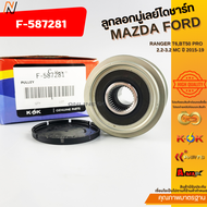 ลูกลอกมู่เลย์ไดชาร์ท  RANGER T6BT50 PRO 2.2-3.2 MC ปี 2015-19#F-587281