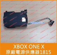 ★普羅維修中心★新北/高雄 XBOX ONE X 原廠變壓器 原廠電源 電源供應器 1815