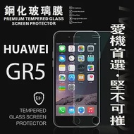 華為 HUAWEI GR5 超強防爆鋼化玻璃保護貼 (非滿版)