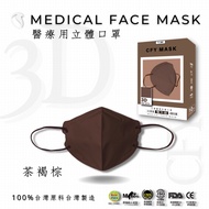 久富餘4層3D立體醫療口罩-雙鋼印-茶褐棕 10片/盒X2
