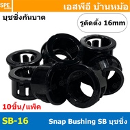 789allshop [ 10ชิ้น/Pack ] SB 6mm-45mm บุชชิ่งกันบาด Hole Seal Snap Bushing อุปกรณ์กันบาดสายไฟ ฝาครอ