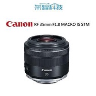 Canon RF 35mm F1.8 MACRO IS STM 大光圈廣角微距鏡《平輸》