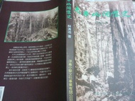 2402桑園《絕版 太平山開發史 初版》 1996 林清池  宜蘭 羅東 森林