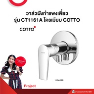 วาล์วฝังกำแพงเดี่ยว รุ่น CT1161A โครเมียม COTTO **Project