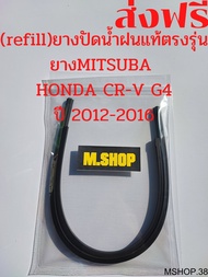 ยางปัดน้ำฝนMITSUBAแท้ตรงรุ่น HONDA CR-V G4 ปี 2013-2016 ขนาด 26นิ้ว+16นิ้ว