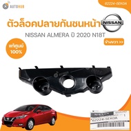 แท้ศูนย์ NISSAN ตัวล็อคปลายกันชนหน้า ALMERA ปี 2020 N18T  (62224-5EK0A62225-5EK0A) (1ชิ้น)