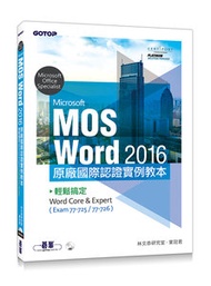 Microsoft MOS Word 2016 原廠國際認證實例教本 | 輕鬆搞定Word Core &amp; Expert