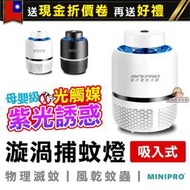 光觸媒吸入式捕蚊燈 漩渦捕蚊燈 消滅果蠅 小黑蚊 飛蛾 電蚊拍 補蚊燈 滅蚊燈