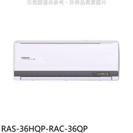 《可議價》日立江森【RAS-36HQP-RAC-36QP】變頻分離式冷氣(含標準安裝)