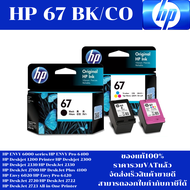 ตลับหมึกอิงค์เจ็ท HP NO.67 BK/CO (ของแท้100%ราคาพิเศษ) FOR HP ENVY 6000 series/Pro 6400/1200/2300/23