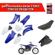 ชุดสีวิบาก TR100 110cc. ชุดแฟริ่ง แฟริ่งสี เปลือก ชุดเปลือก ชุดวิบากแปลง ใส่ได้ทุกรุ่น ( สีน้ำเงิน+ข