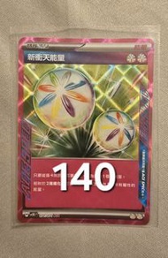 繁中 ptcg ace spec 完全體搅拌器,貴重手推車,極限腰帶,新衝天能量,秘密箱,英雄斗篷  全閃