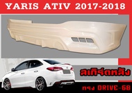 สเกิร์ตแต่งหลังรถยนต์ สเกิร์ตหลัง YARIS ATIV 2017 2018 2019 2020 2021 (4D) ทรงDRIVE-68 พลาสติกABS