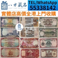 【八方藏品】實體店高價收購 1970-75年渣打50元藍屋 藍精靈  香港渣打大金龍A版1982年 1980年 1979年500元 渣打100元大綠鎖匙1962-70年 有利銀行地圖1974年 1964年-1973年 渣打紅鎖匙1959年 1961年 印度新金山中國渣打銀行1940年 1941年 1935年 大棉胎10元匯豐銀行 渣打銀行