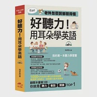 書名：好聽力!用耳朵學英語：我的第一本聽力學習書 (附MP3) 作者：施孝昌