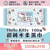 Hello Kitty 凱蒂貓超純水有蓋柔濕巾/濕紙巾 (加蓋) 100 抽 X 24 包 (箱購) 特選柔軟水針布